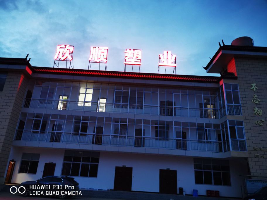 欣顺再生资源有限公司