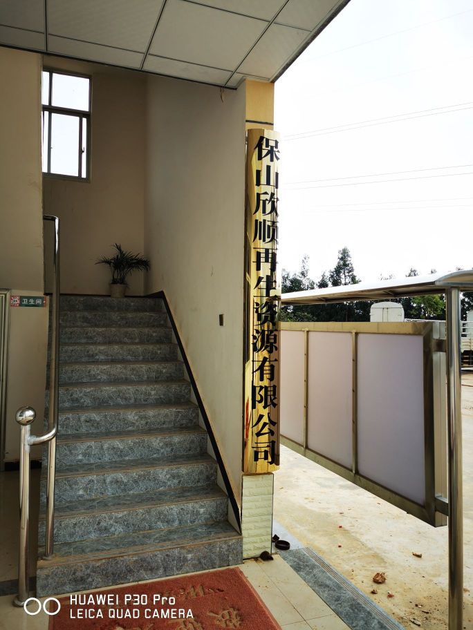 欣顺再生资源有限公司