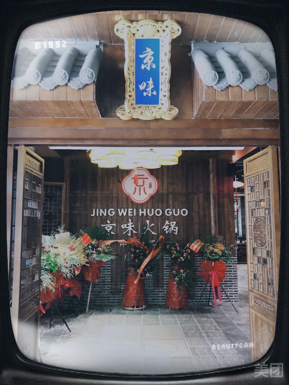 京味火锅(碧桂园 碧乐时光珊瑚汇海南陵水店)