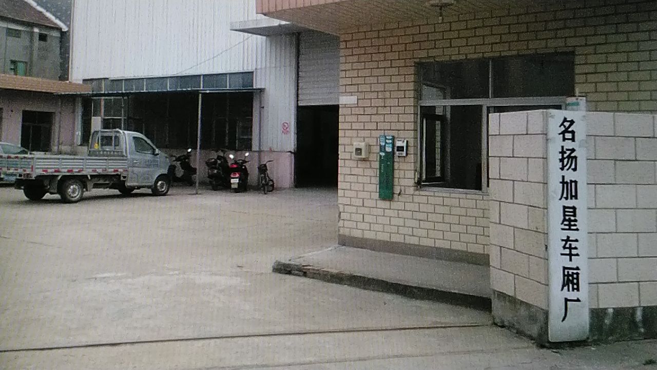 名扬加星车厢厂