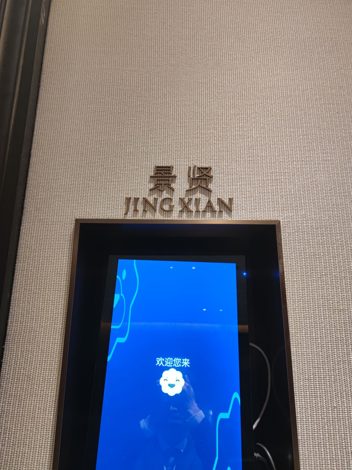 苏宁钟山国际高尔夫酒店-景贤厅