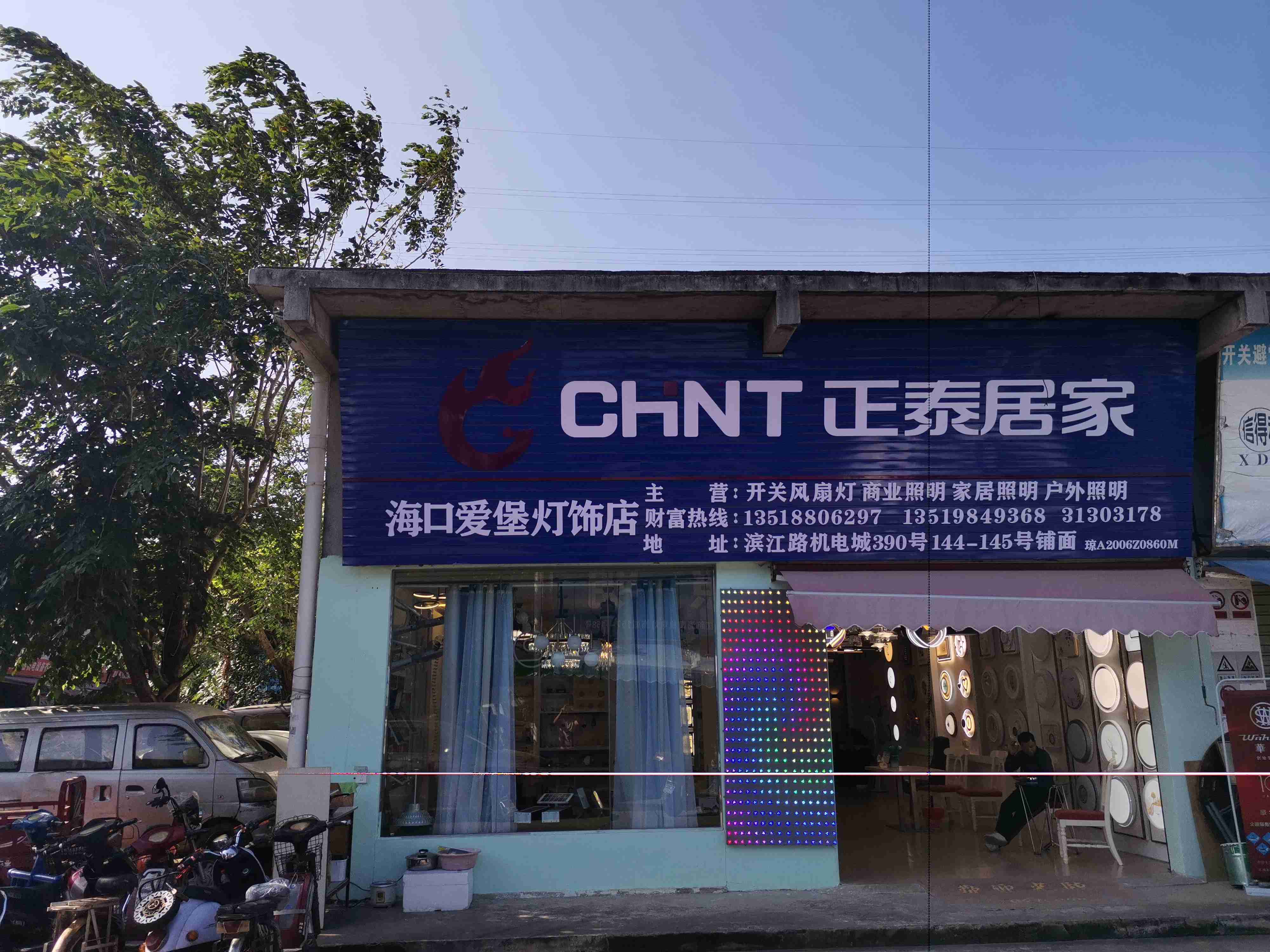 海口爱堡灯饰店