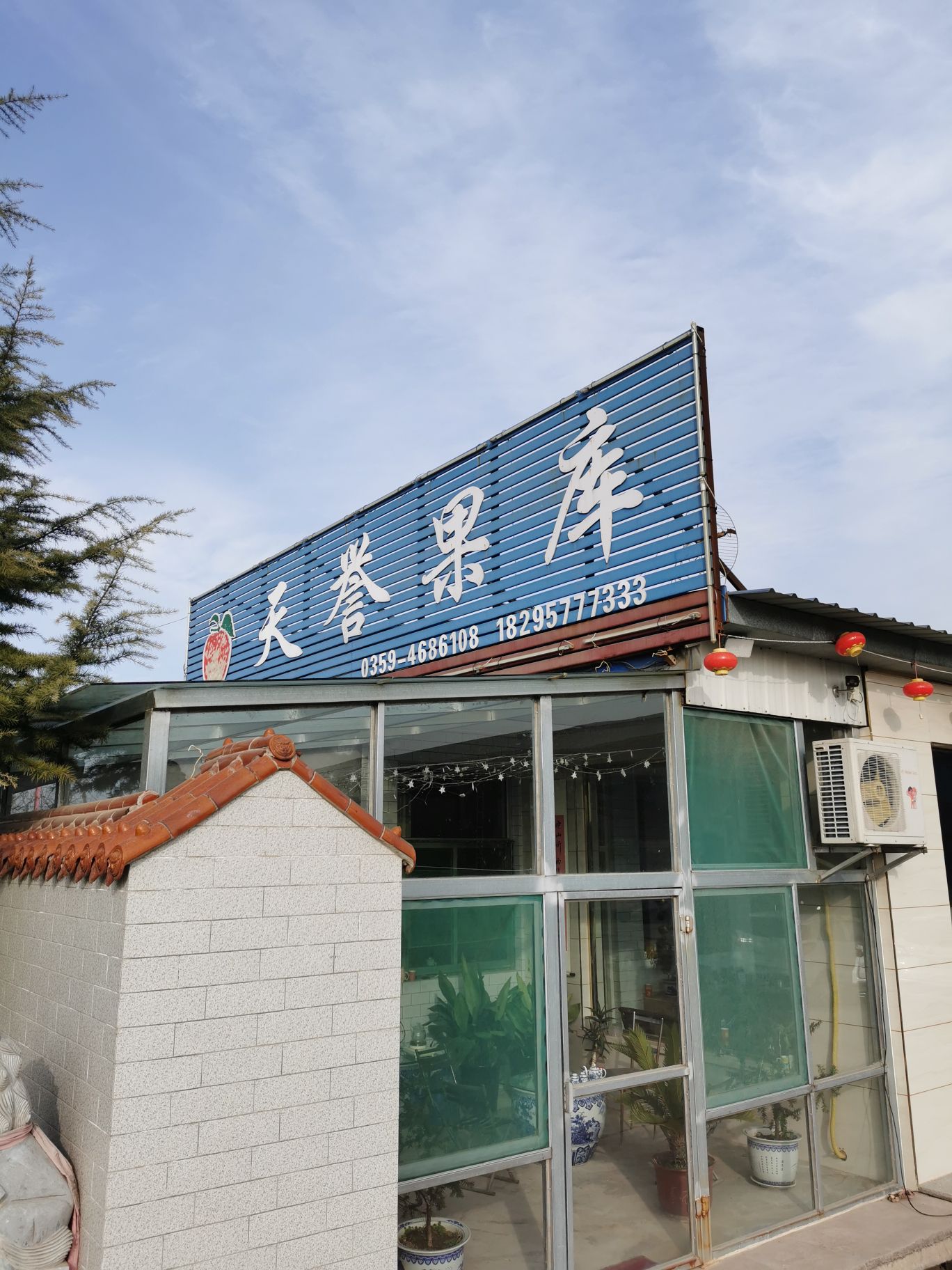 万荣县天誉果库