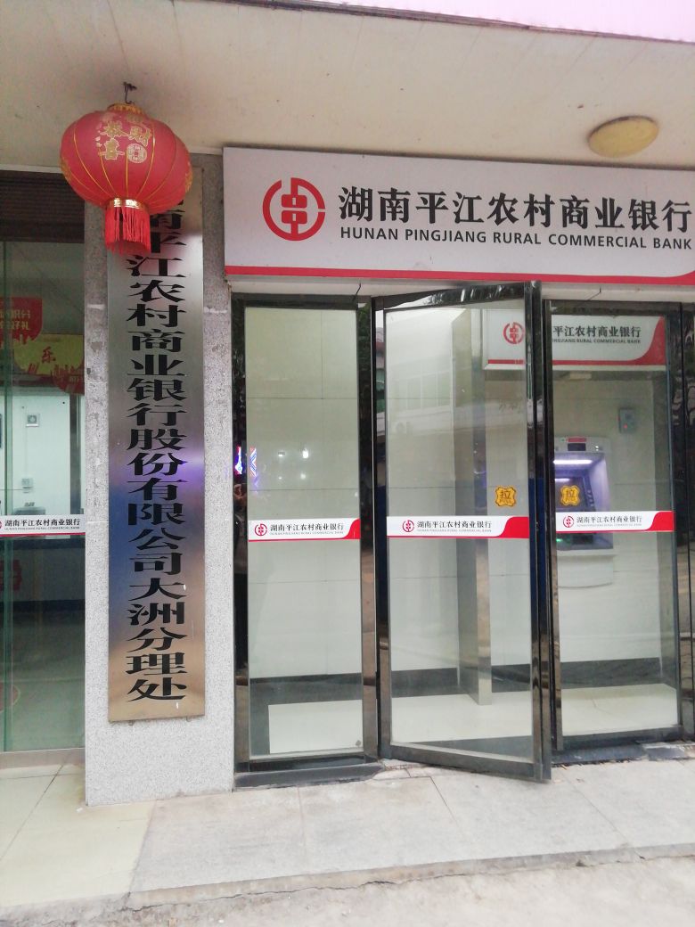 湖南平江农村商业银行(大洲分理处)