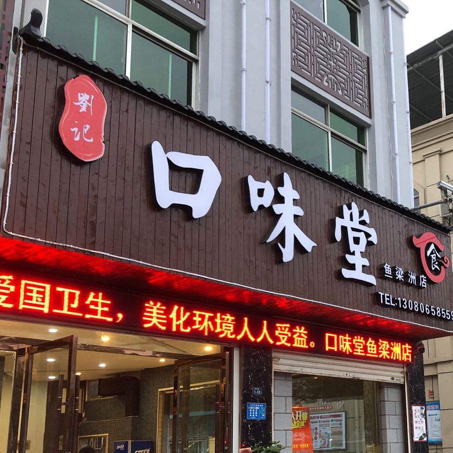 口味堂(明珠路店)