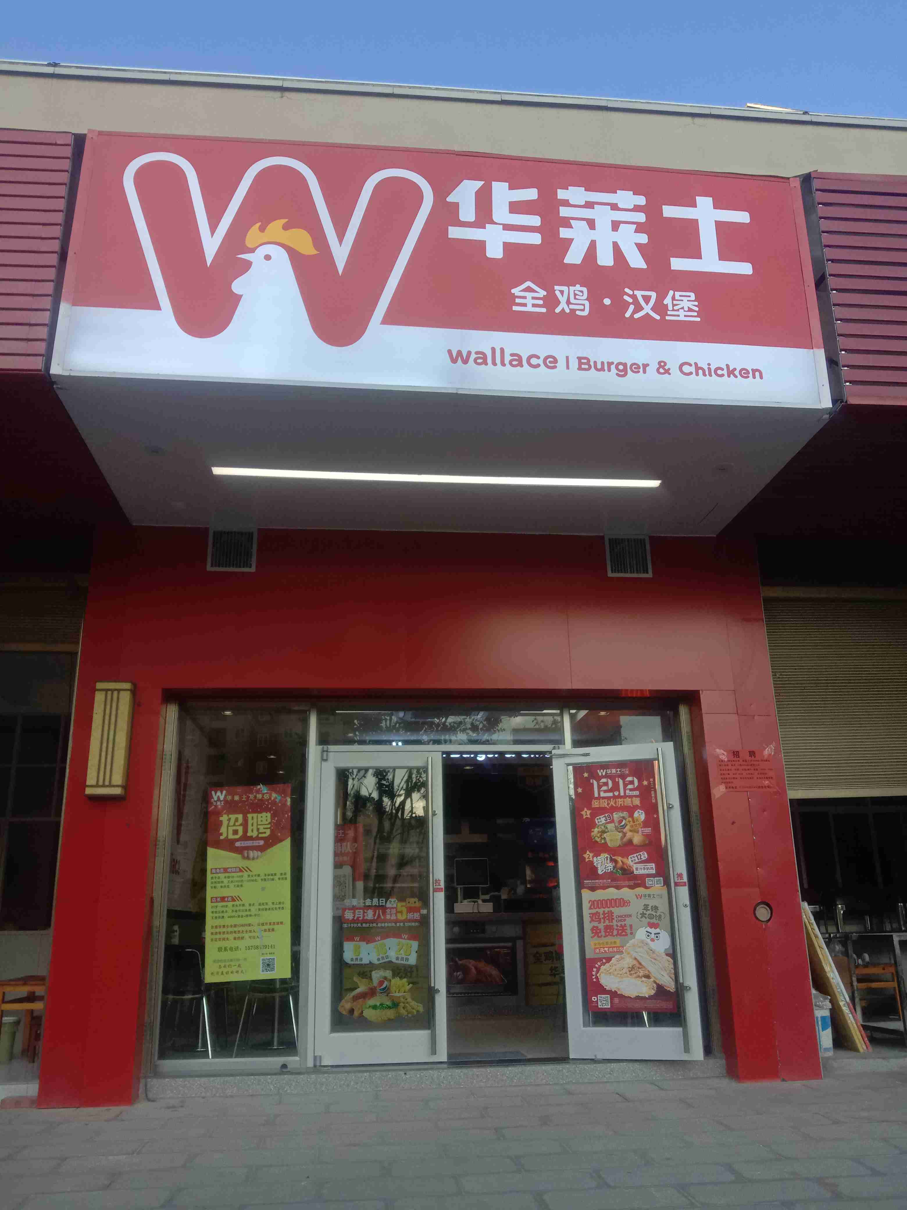 华莱士全鸡汉堡(凤凰城店)