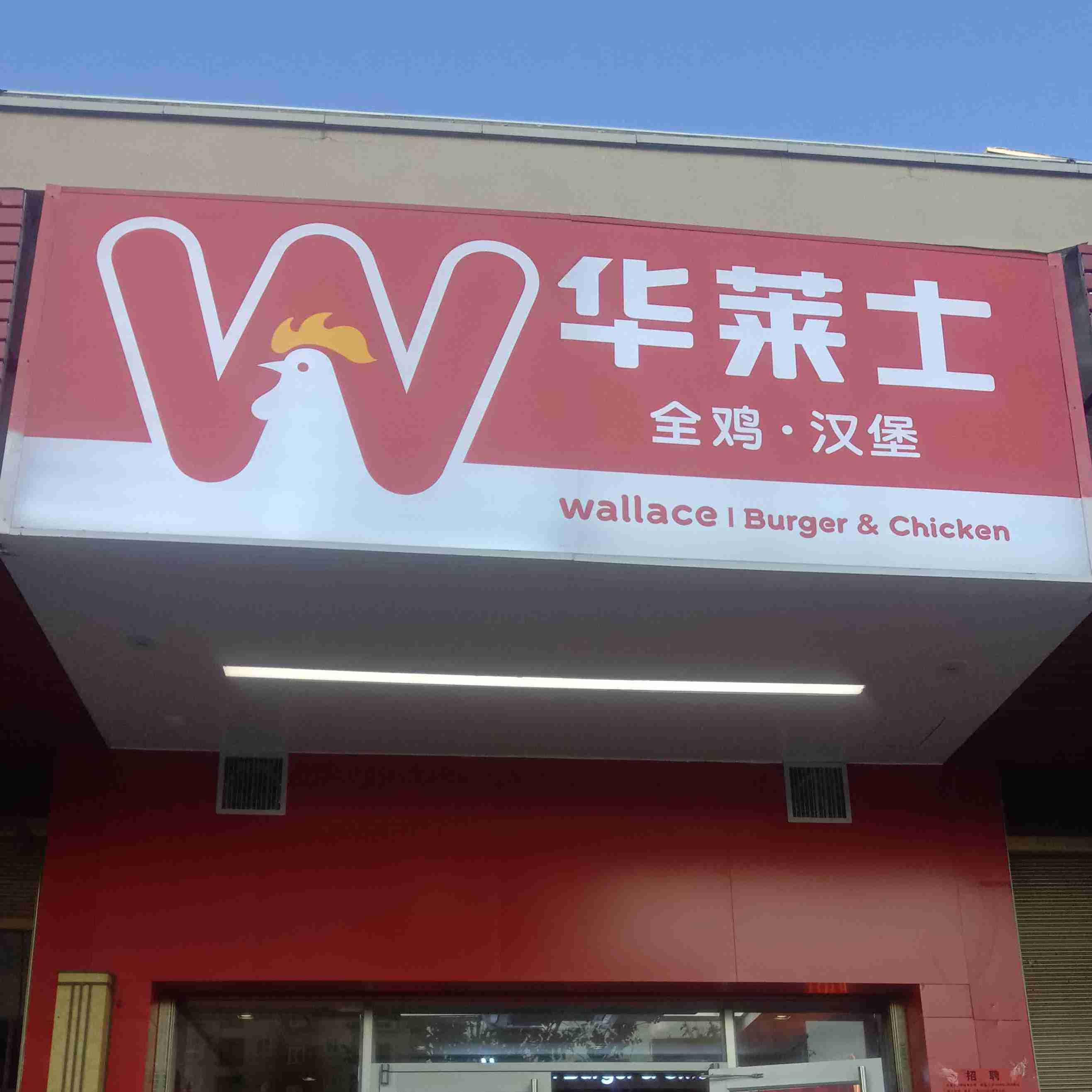 华莱士全鸡汉堡(凤凰城店)