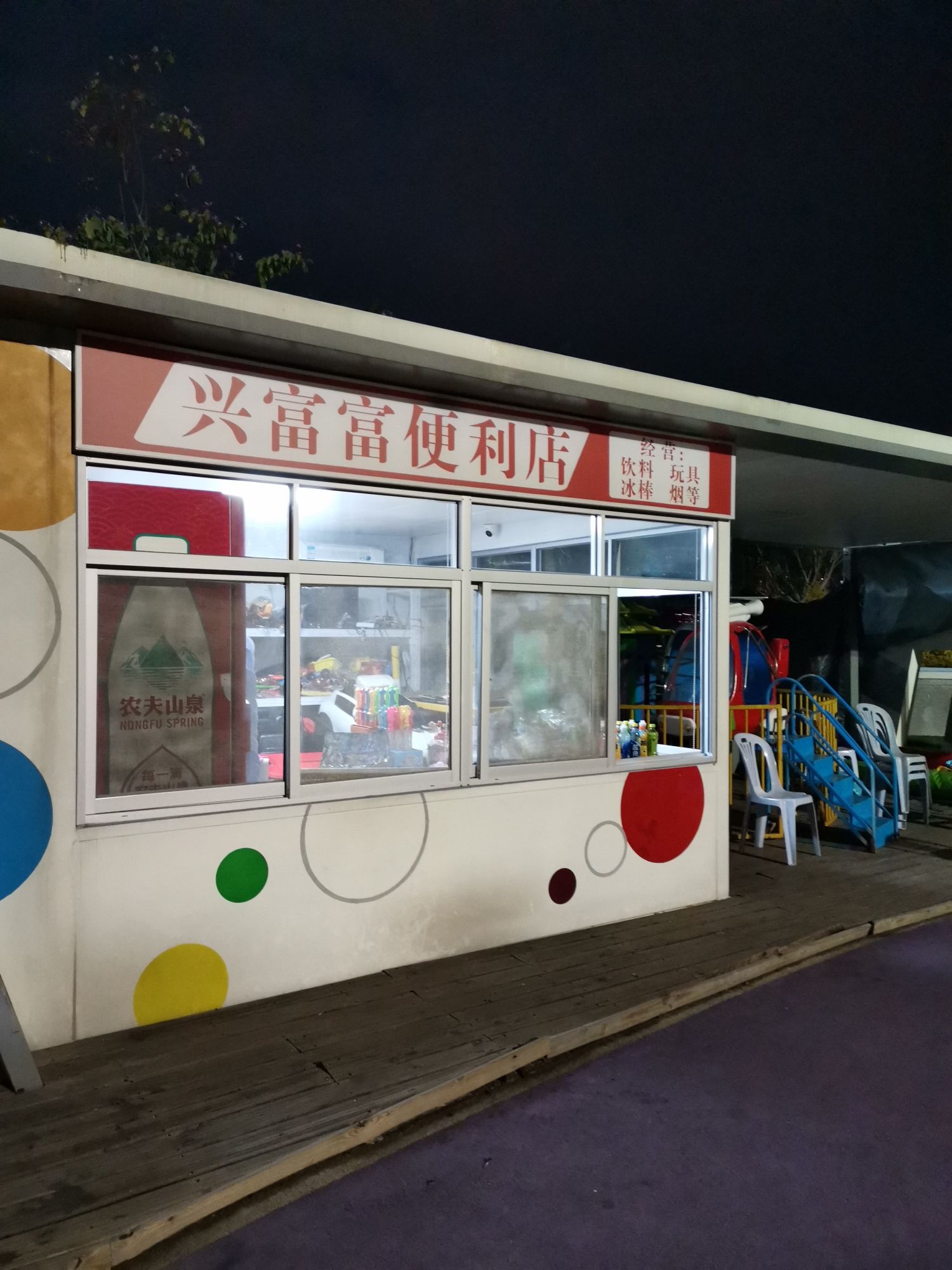 六一广场兴富富便利店