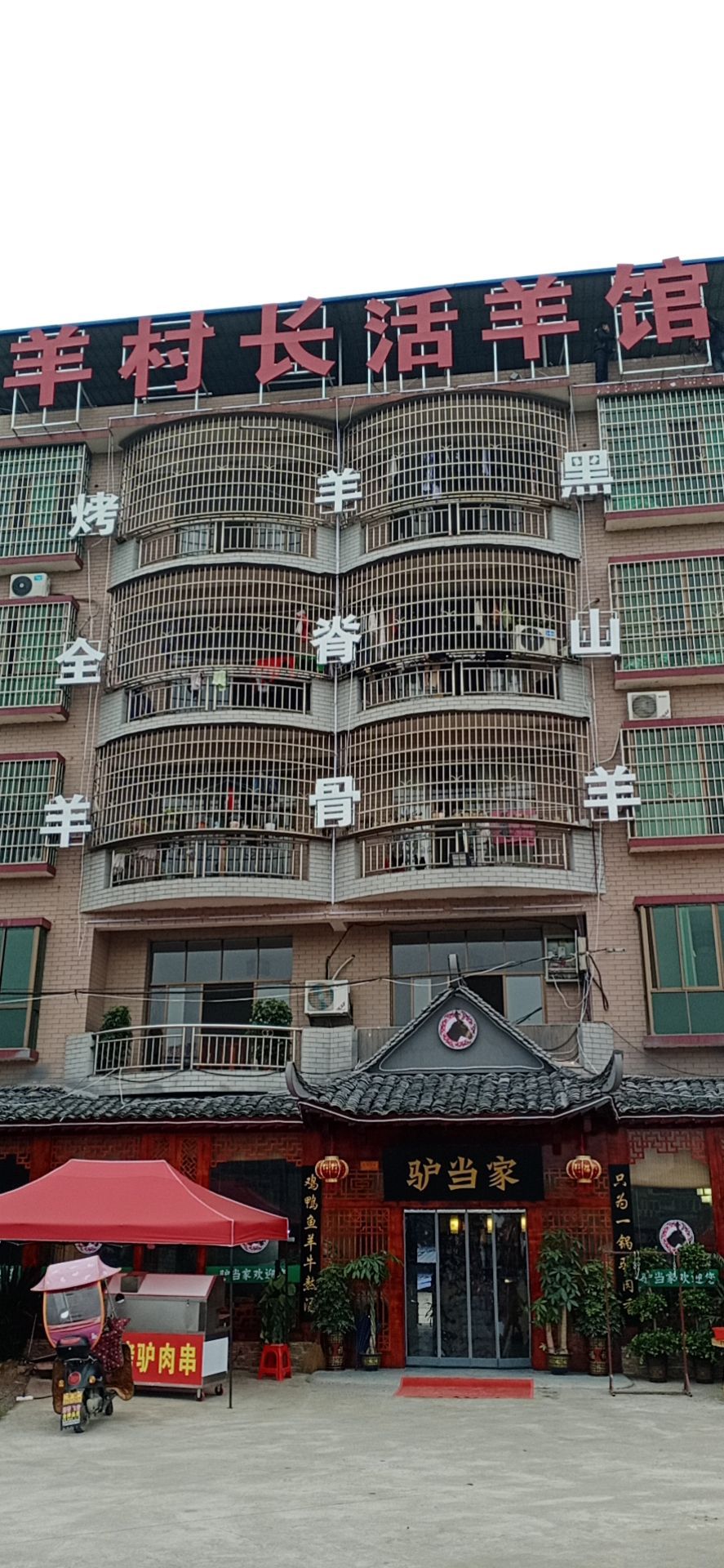 羊村长活羊馆