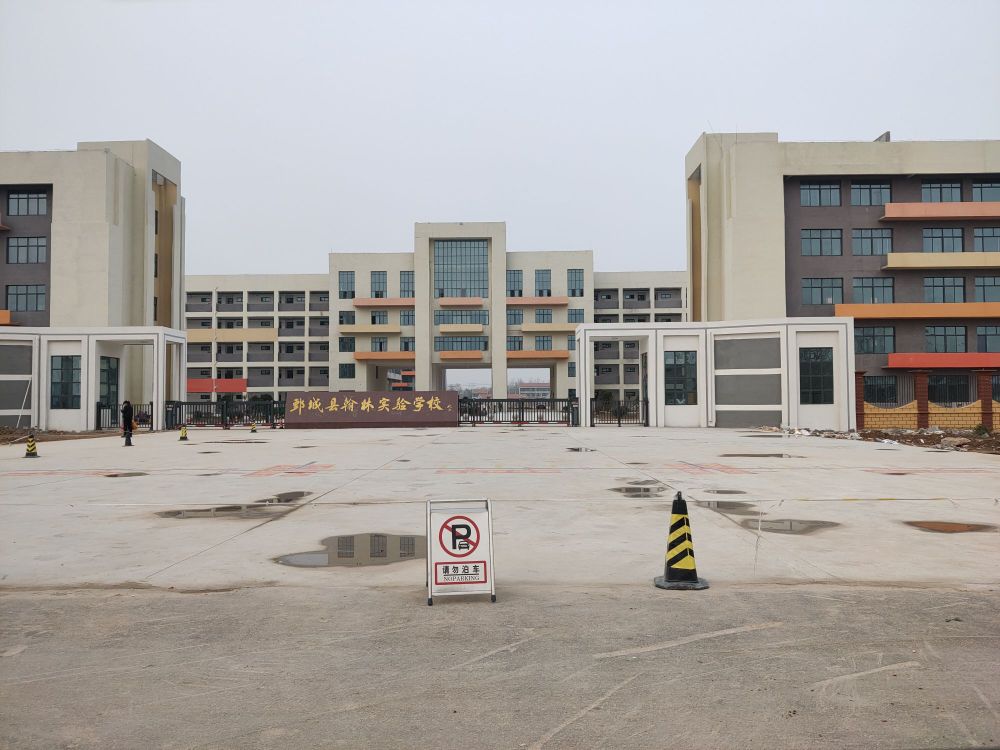 鄄城县翰林实验学校