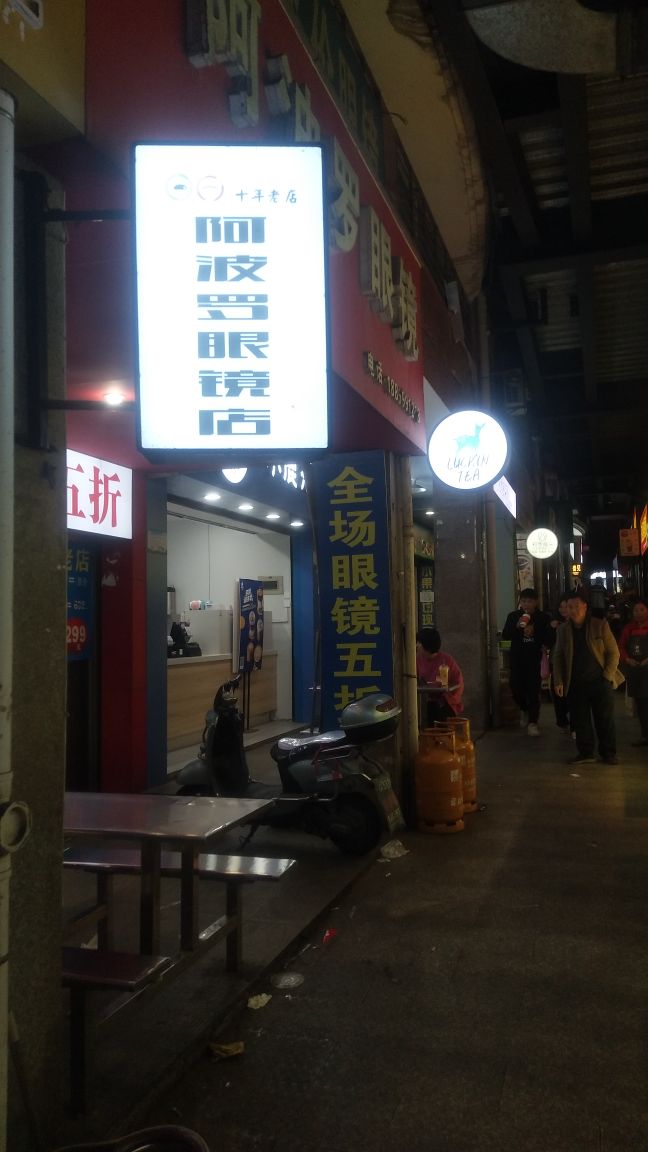 阿波罗眼镜店店(华大学生街店)