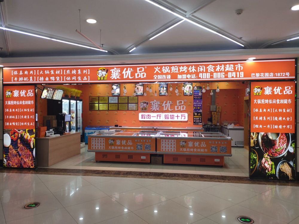 襄优品火锅煎烤食材超市(巴黎花园店)