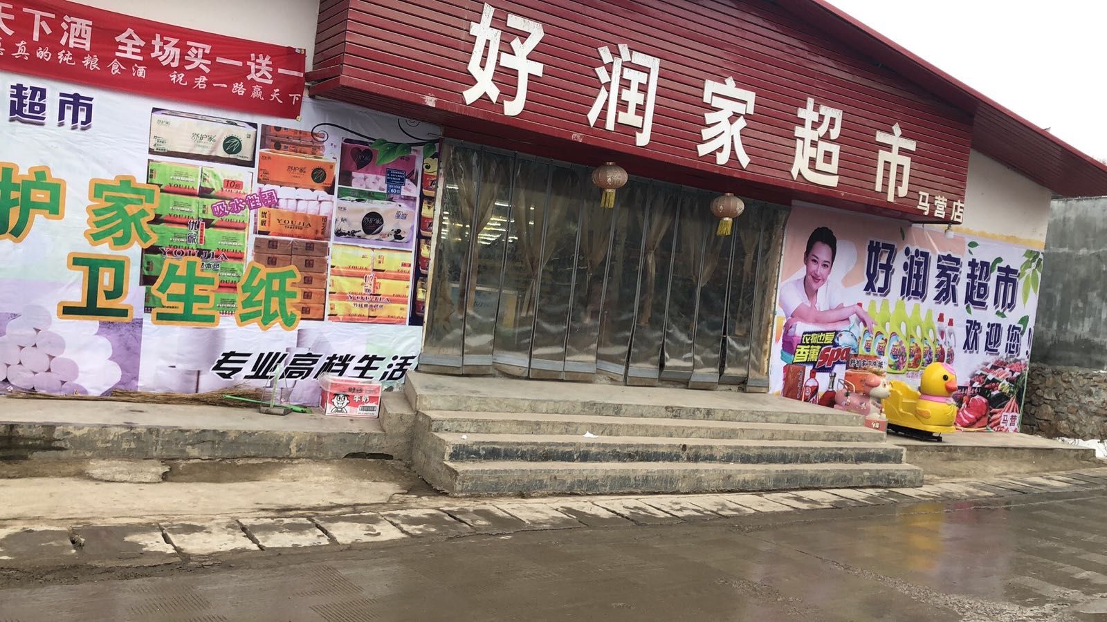 好润佳超市(马营店)