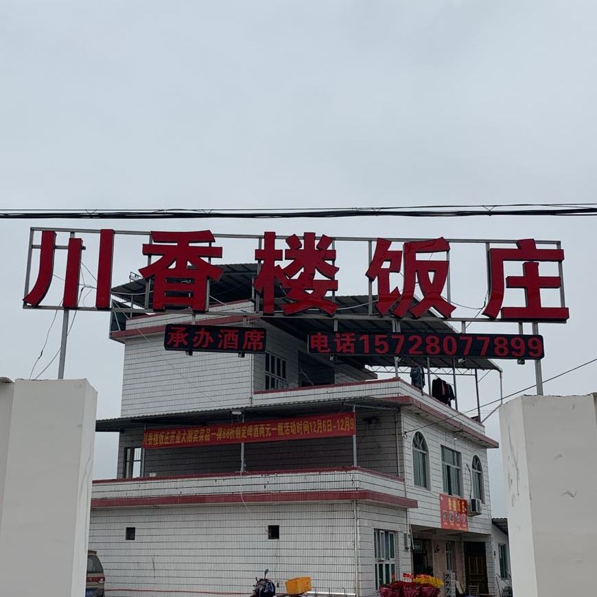 串香楼饭庄