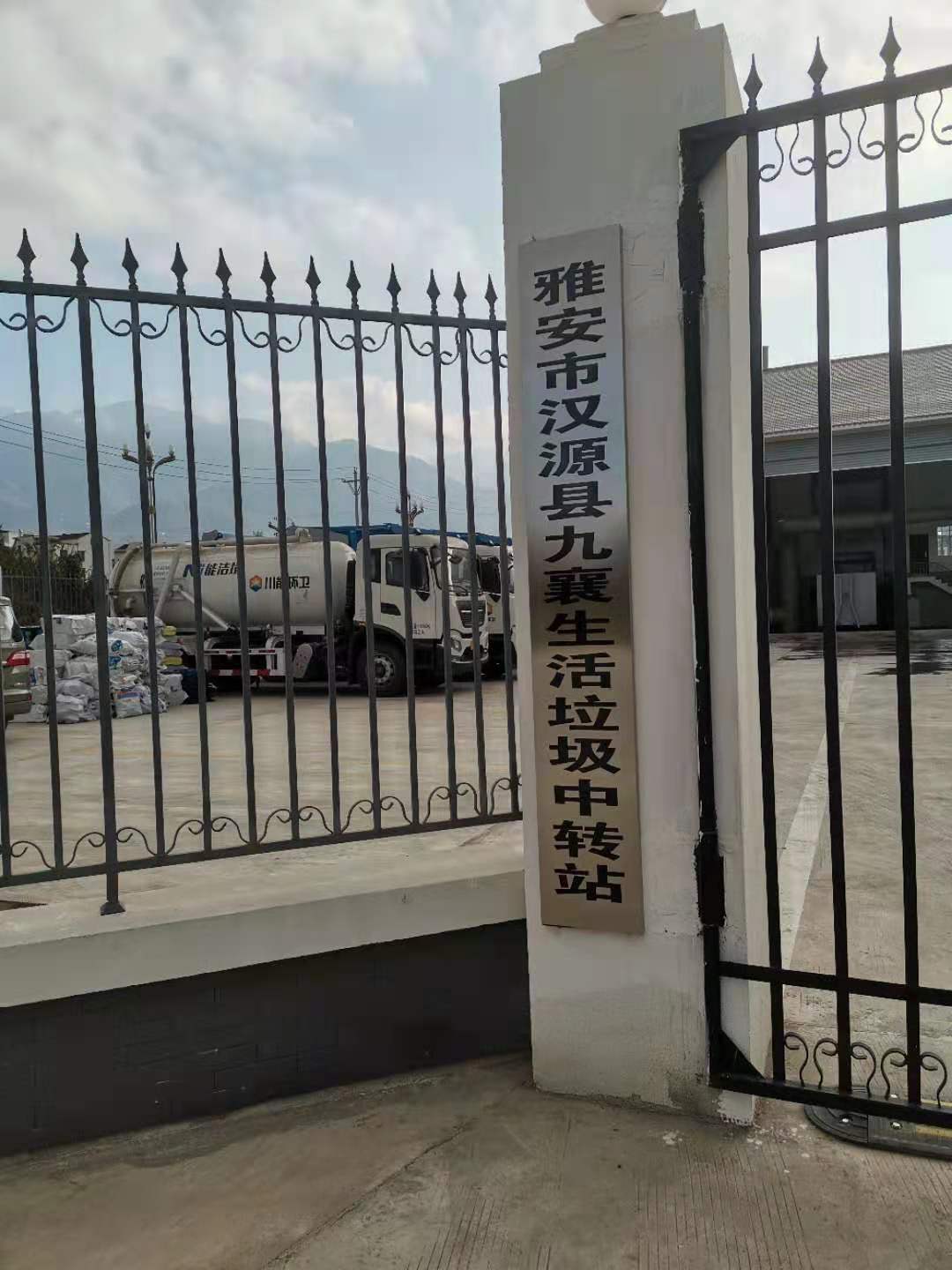 雅安市汉源县九襄镇生活垃圾中转站