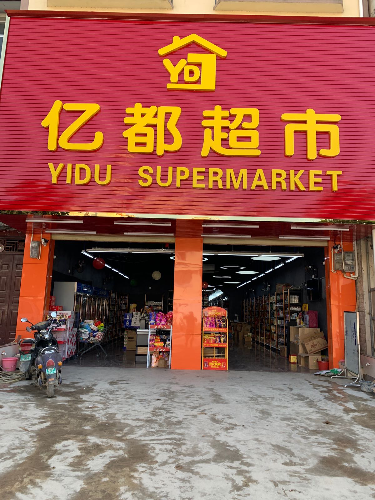 昌平乡亿都超市