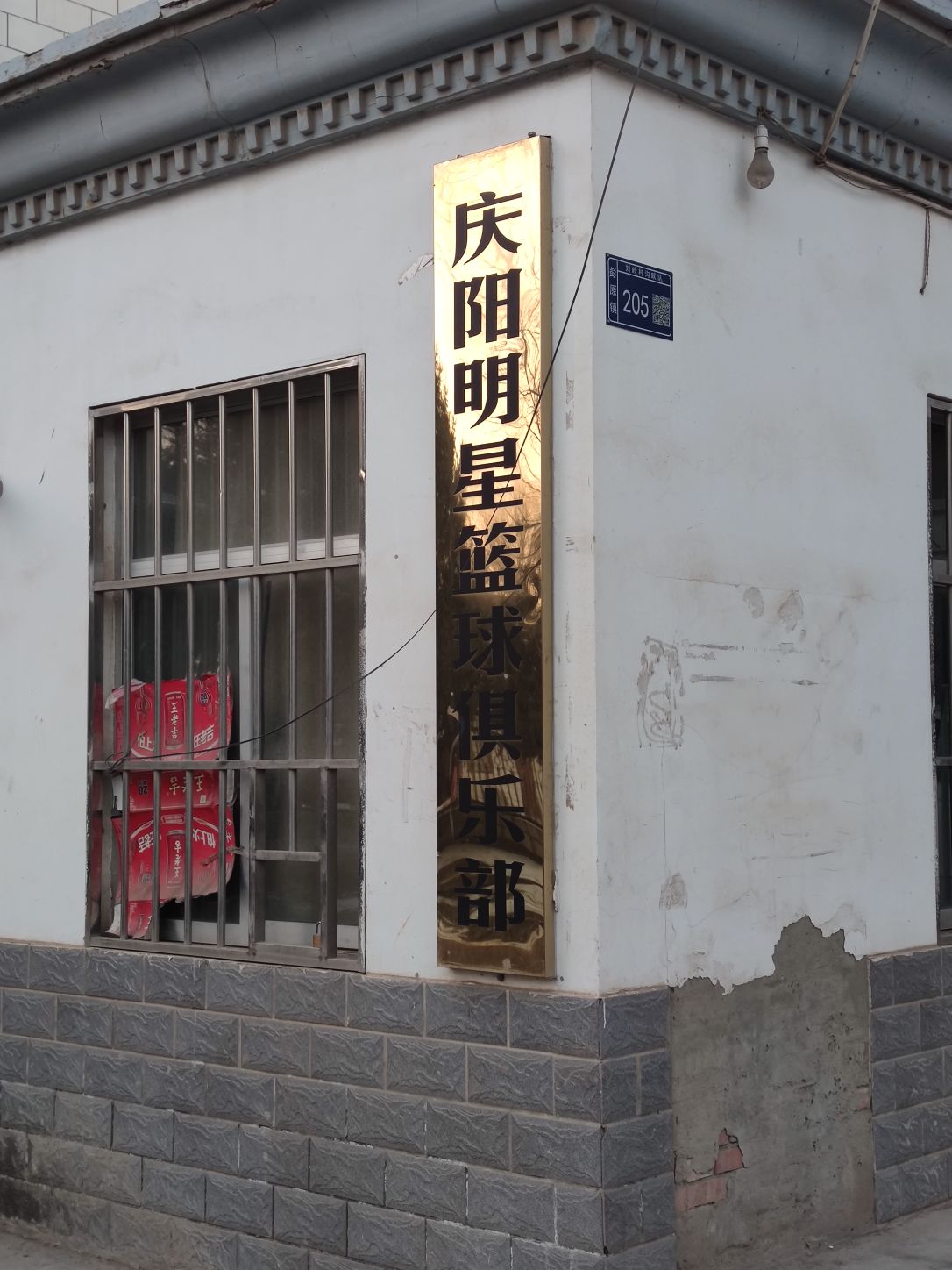 庆阳明星篮球俱乐部