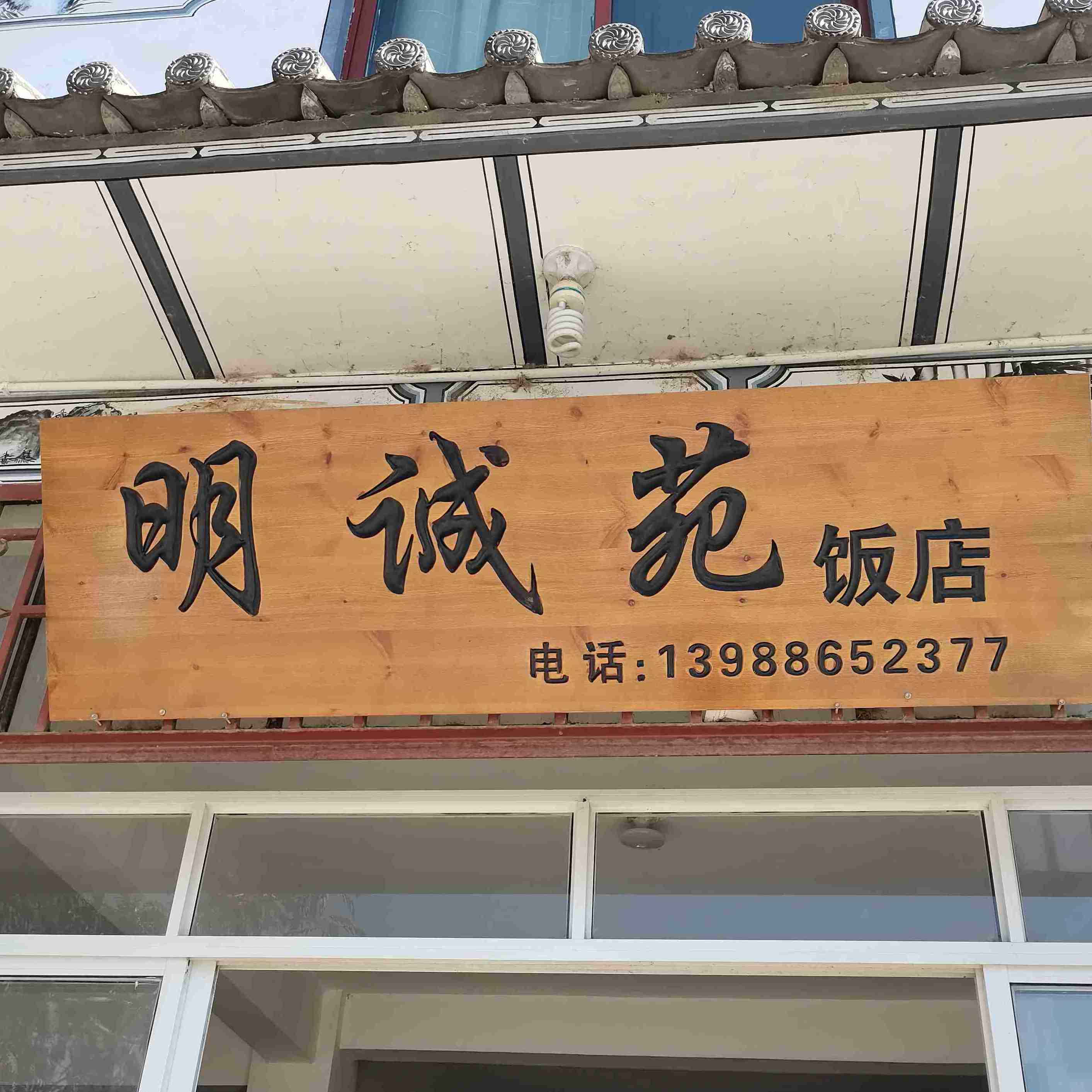 明诚苑返点