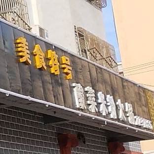 金巴衣酸菜火锅(融合路店)