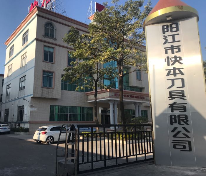 阳江市快本刀具有限公司