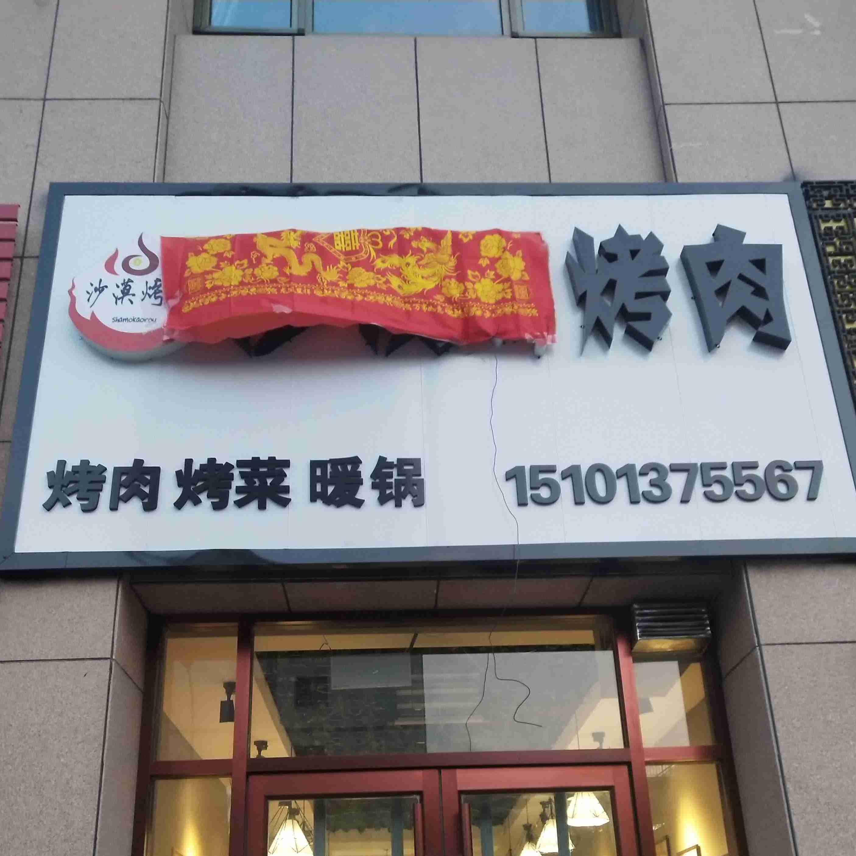 武威沙漠烤肉店
