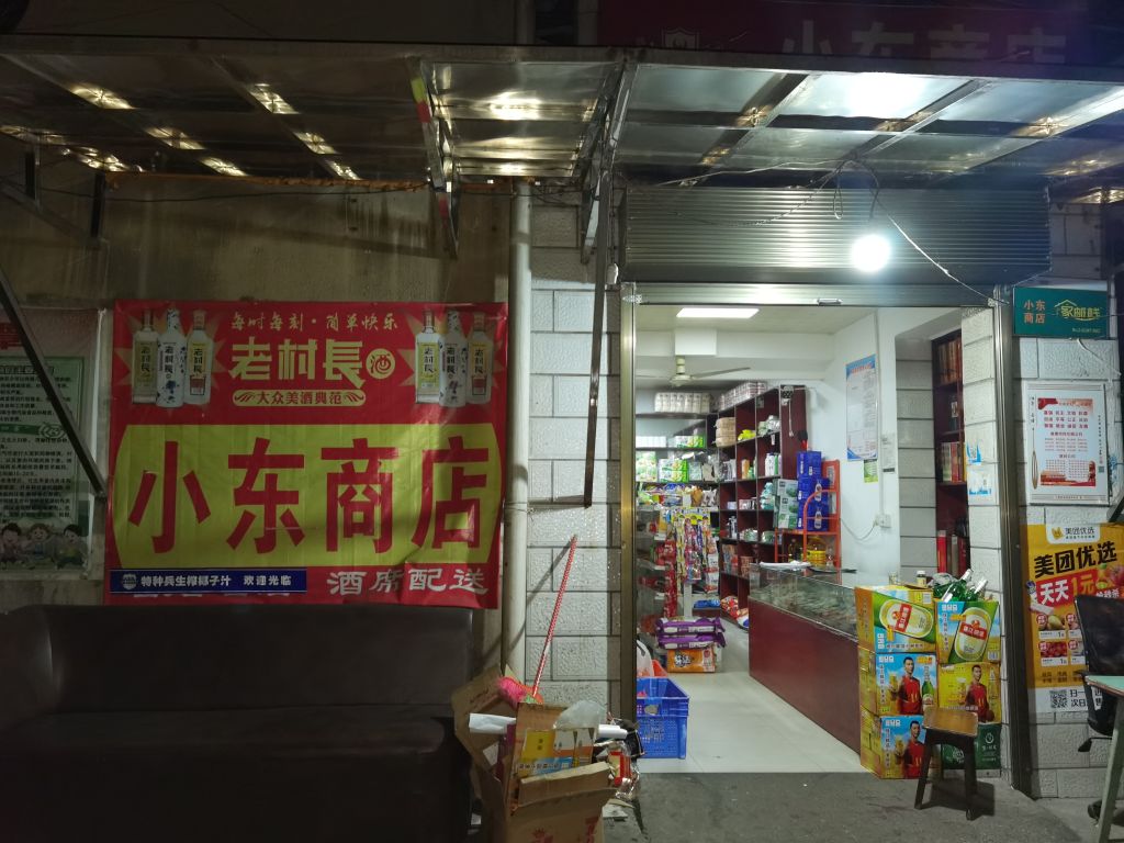 小东商店