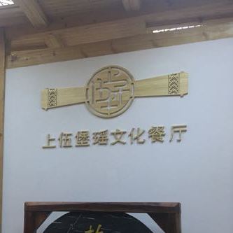 上伍堡瑶文化餐馆(河路口店)