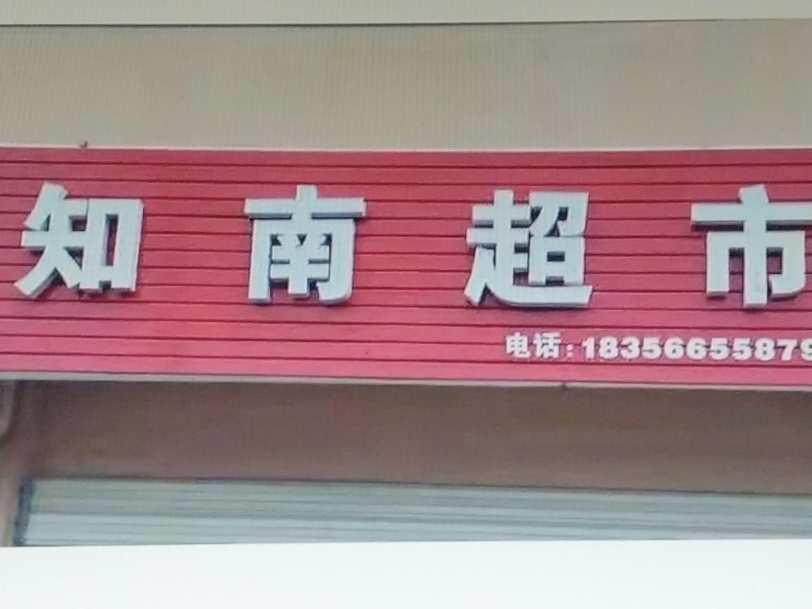 知南大超