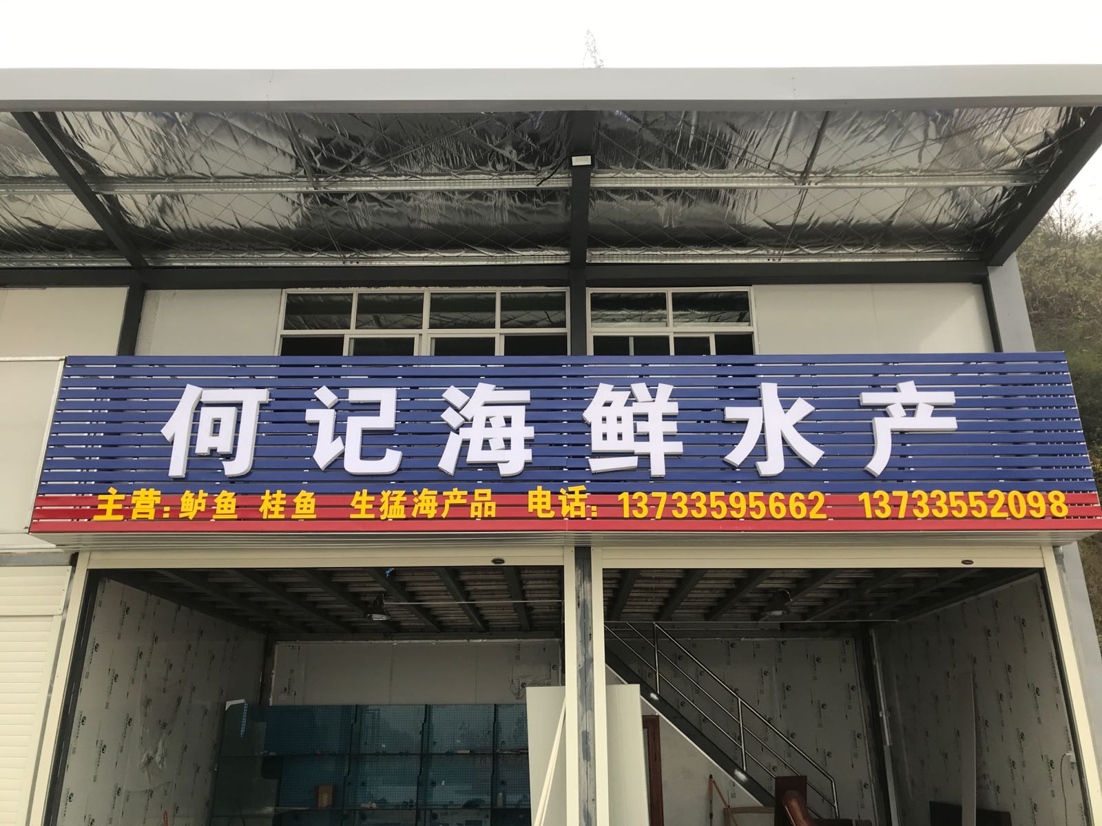 何记海鲜睡产