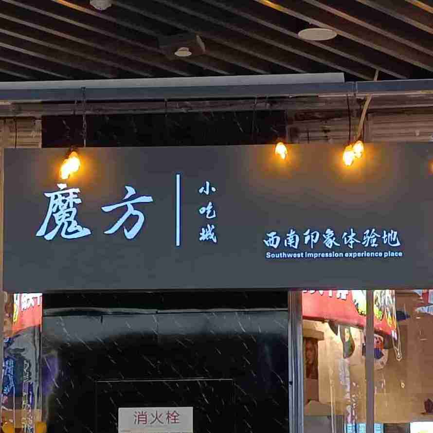 游戏大魔方(璧山店)