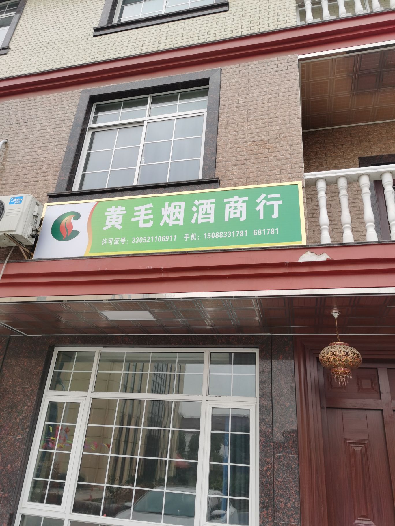 钱塘村黄毛烟酒行