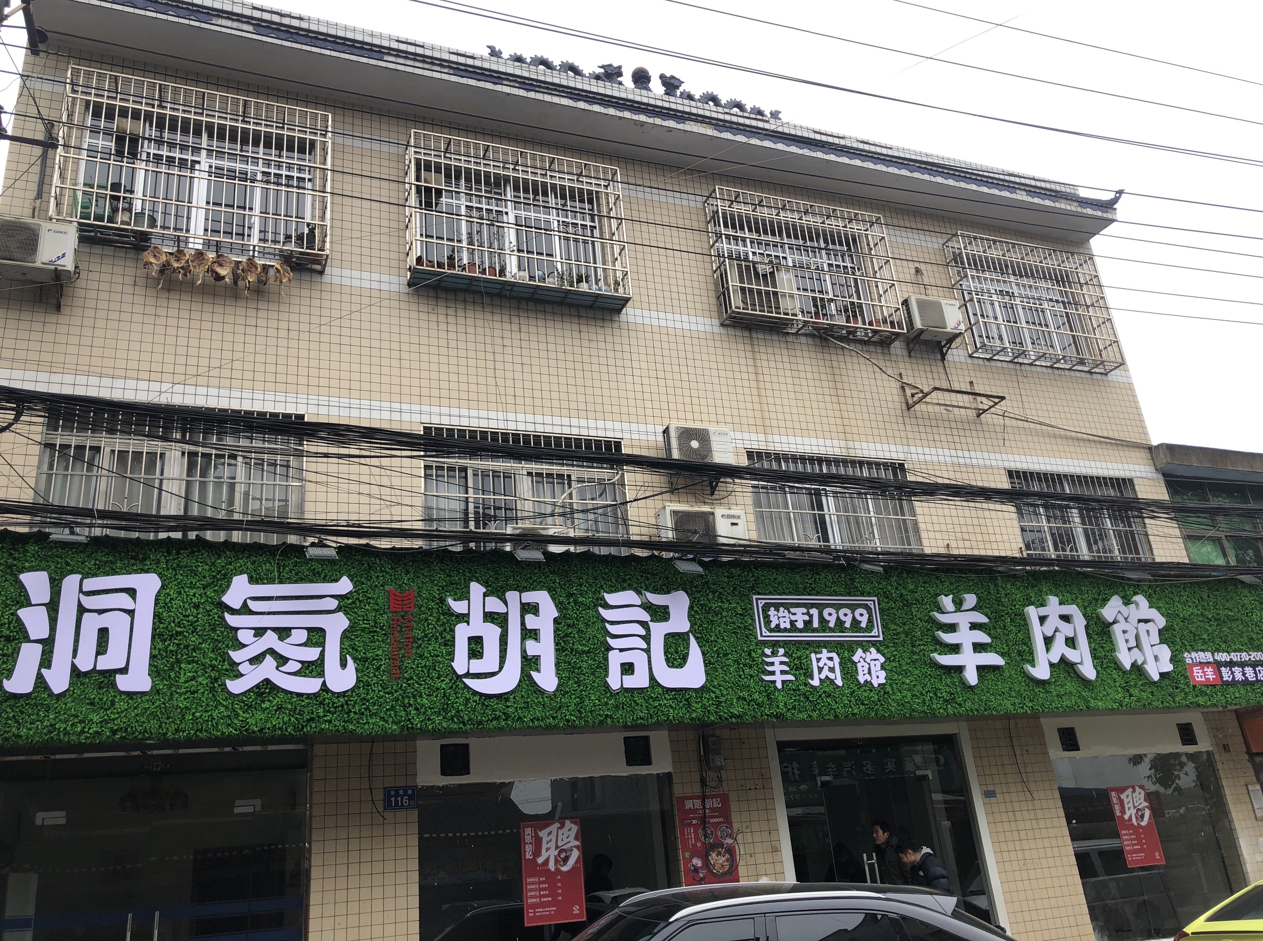 洞氮胡记羊肉馆(彭家巷店)