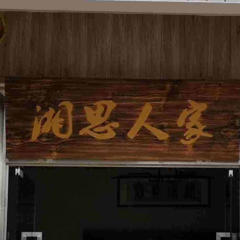 湘思人家私房菜