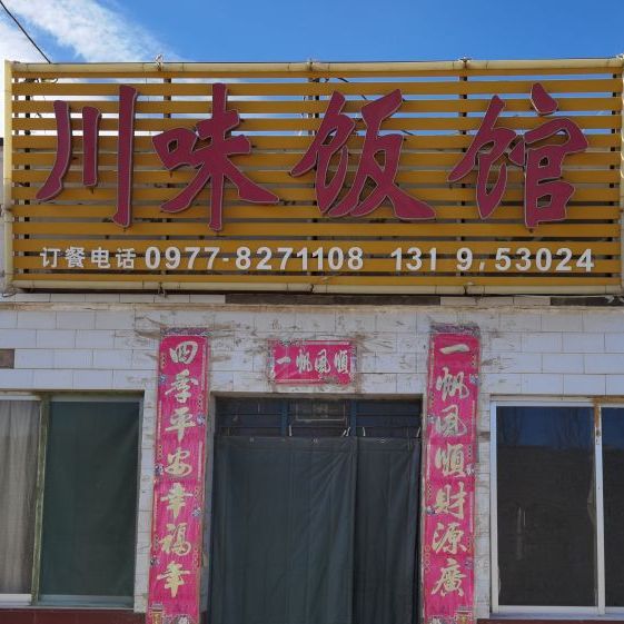 川味饭馆(团结路店)