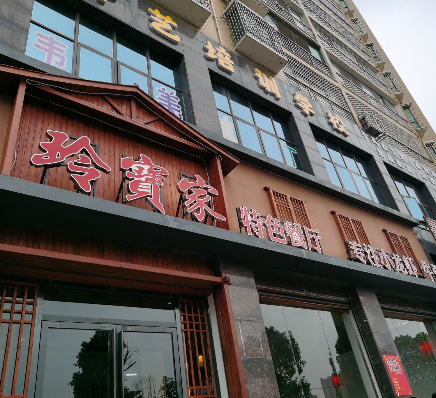 玲宝家特色餐厅(伴山御景店)