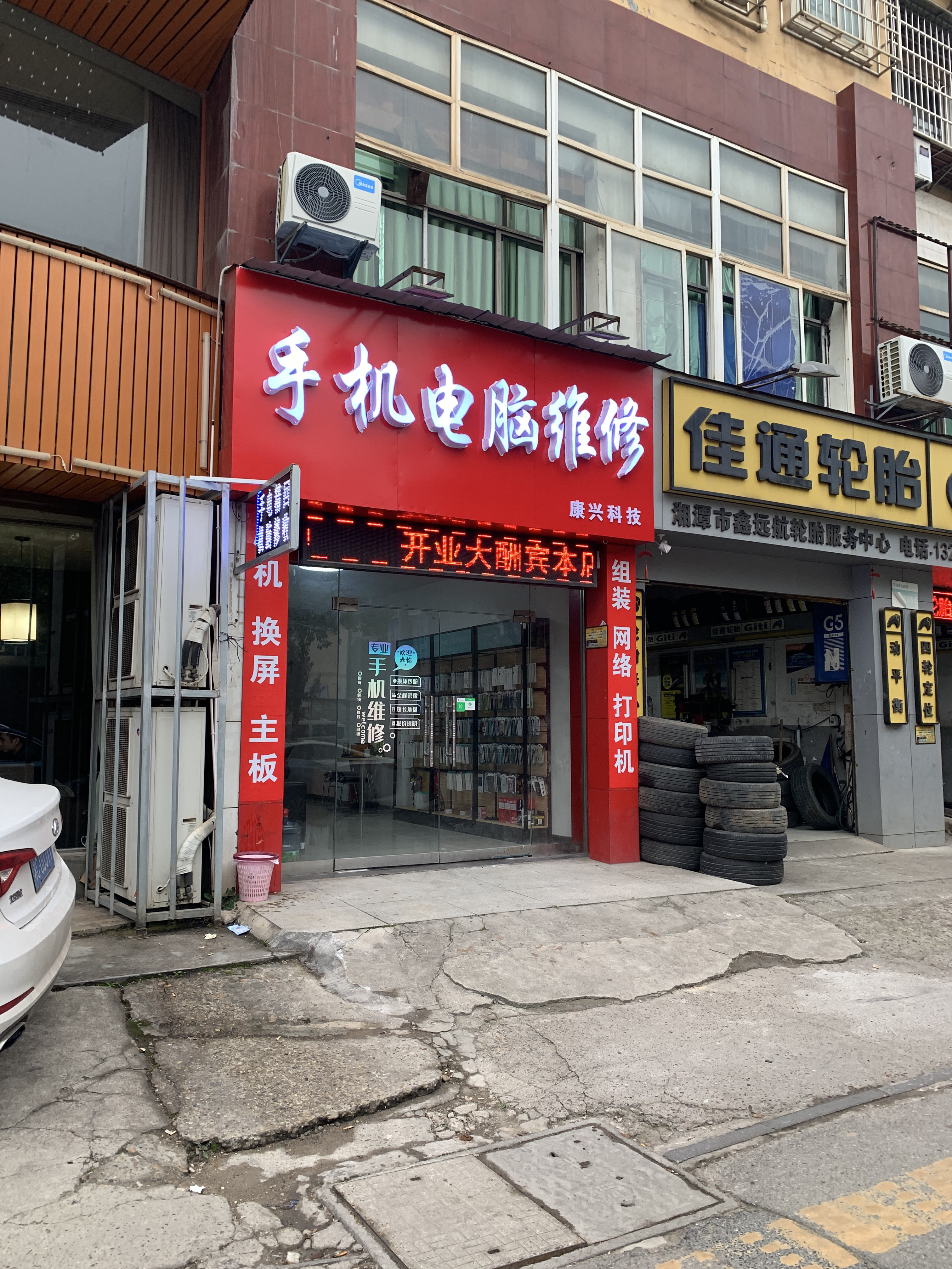 手机电脑维修(宝塔路店)