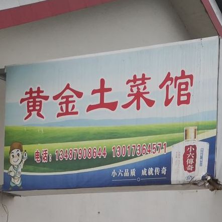 黄金土菜馆