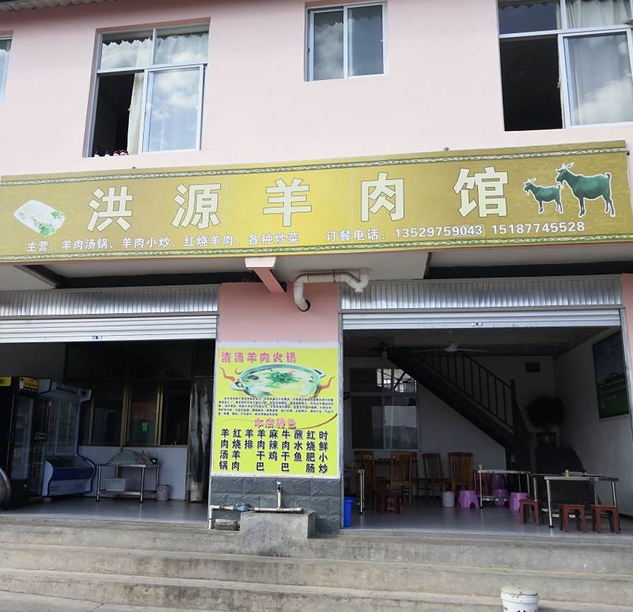 洪源羊肉馆