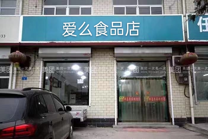 爱么食品商店