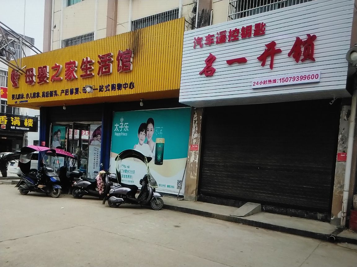 名一开锁(谢家滩集贸市场店)