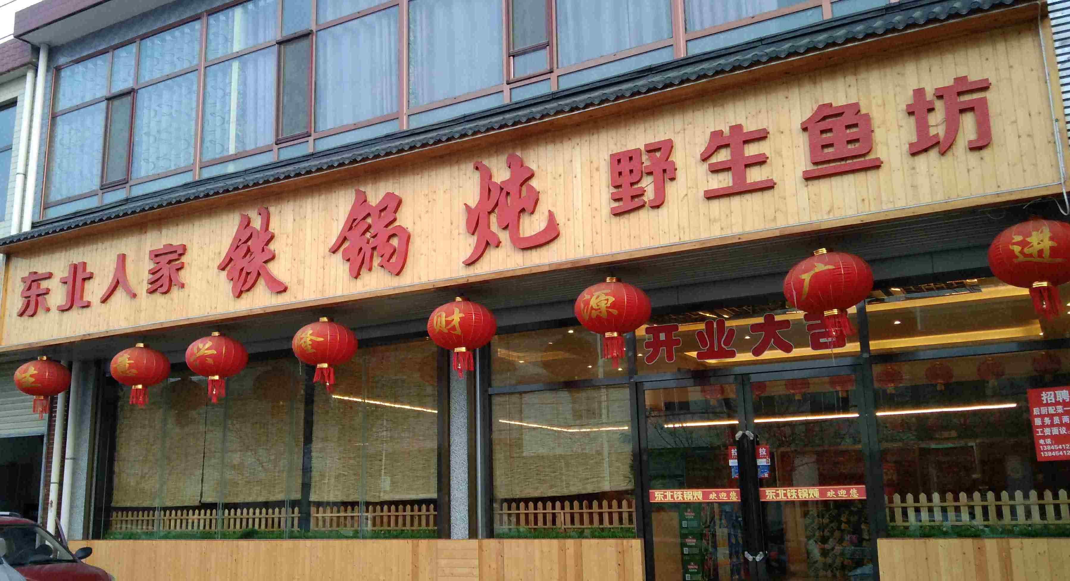 东北人家铁锅炖(新徐东路店)