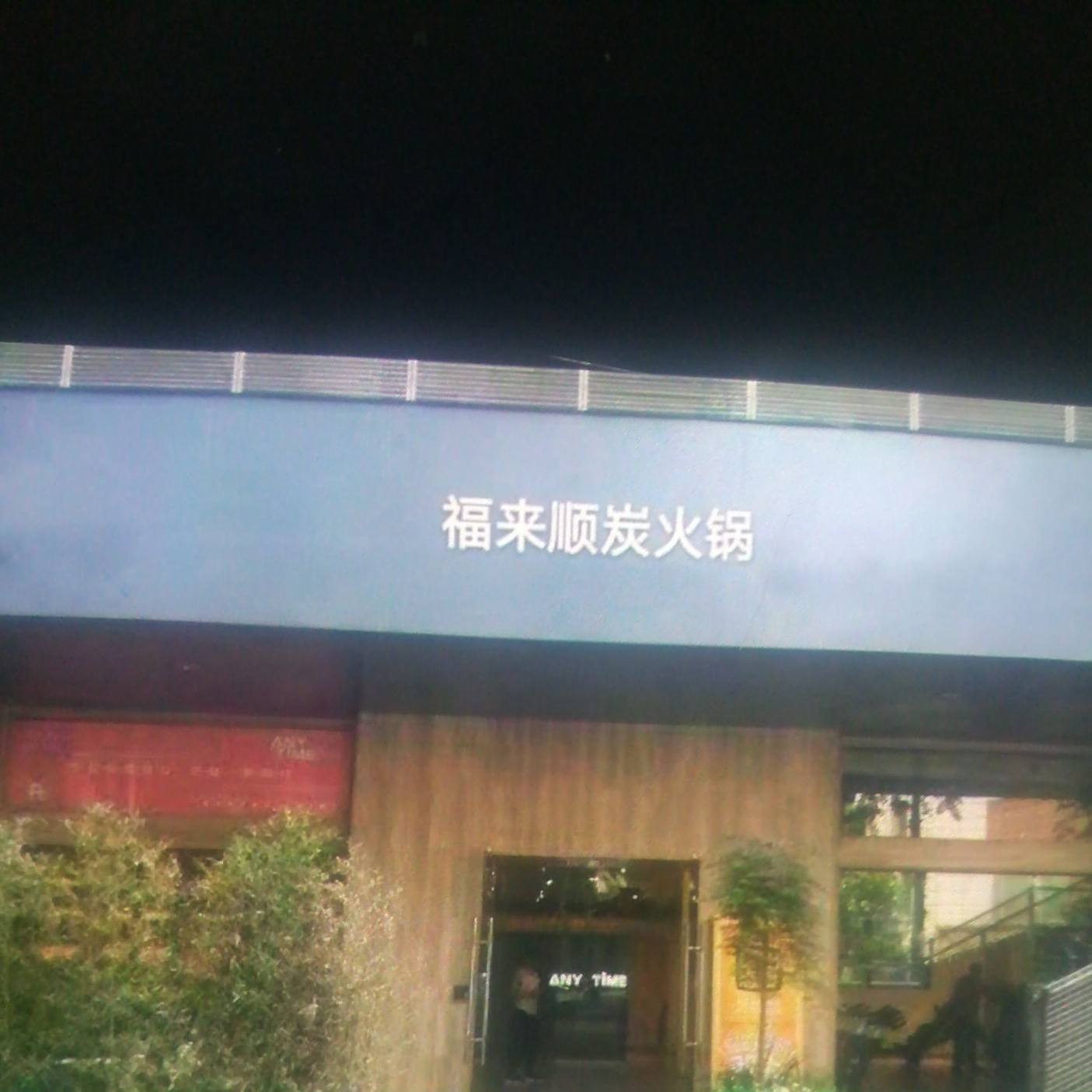 福来顺清真炭火锅(海丰大街店)
