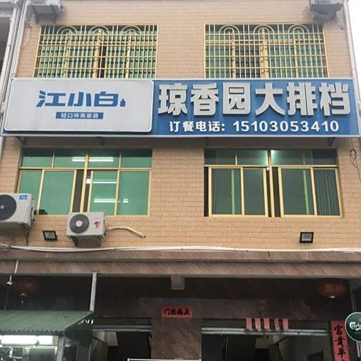 琼香园大排档(总店)