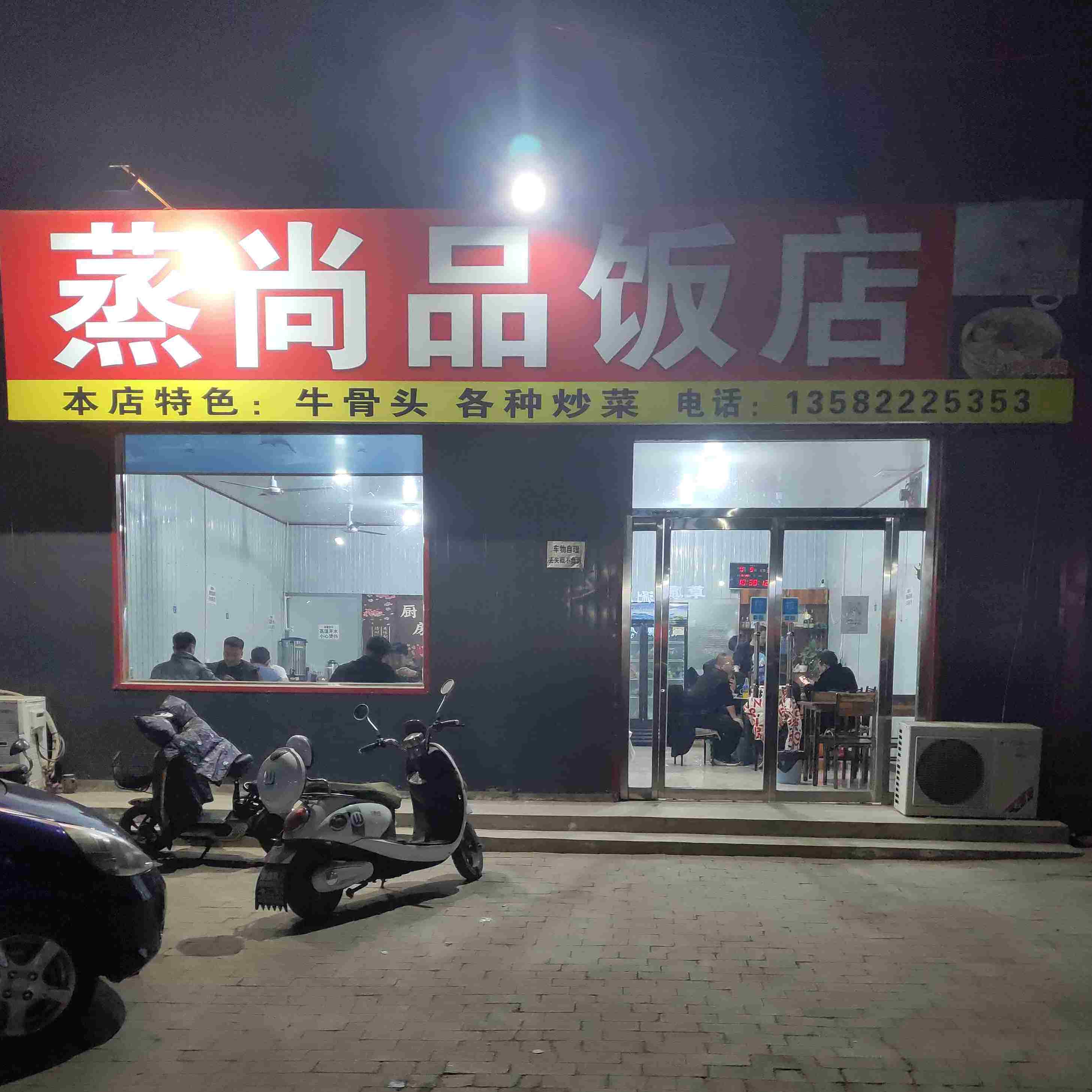 蒸尚品饭店