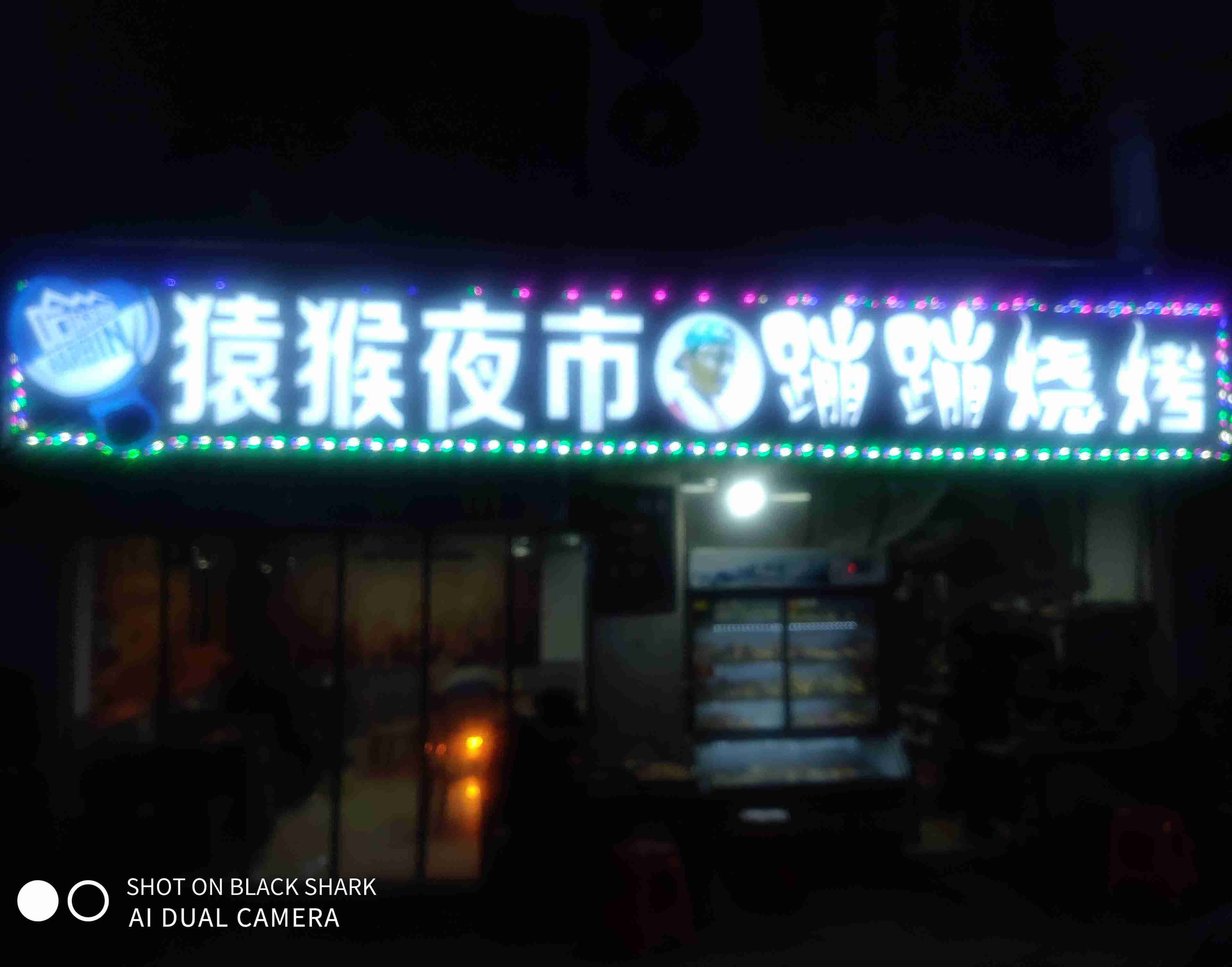 蹦蹦夜市·蹦蹦烧烤