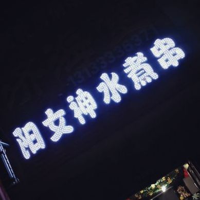 阳女神水煮串小火锅(恒安新区M区店)