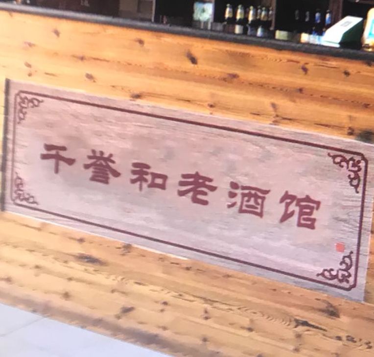 千誉和老酒吧