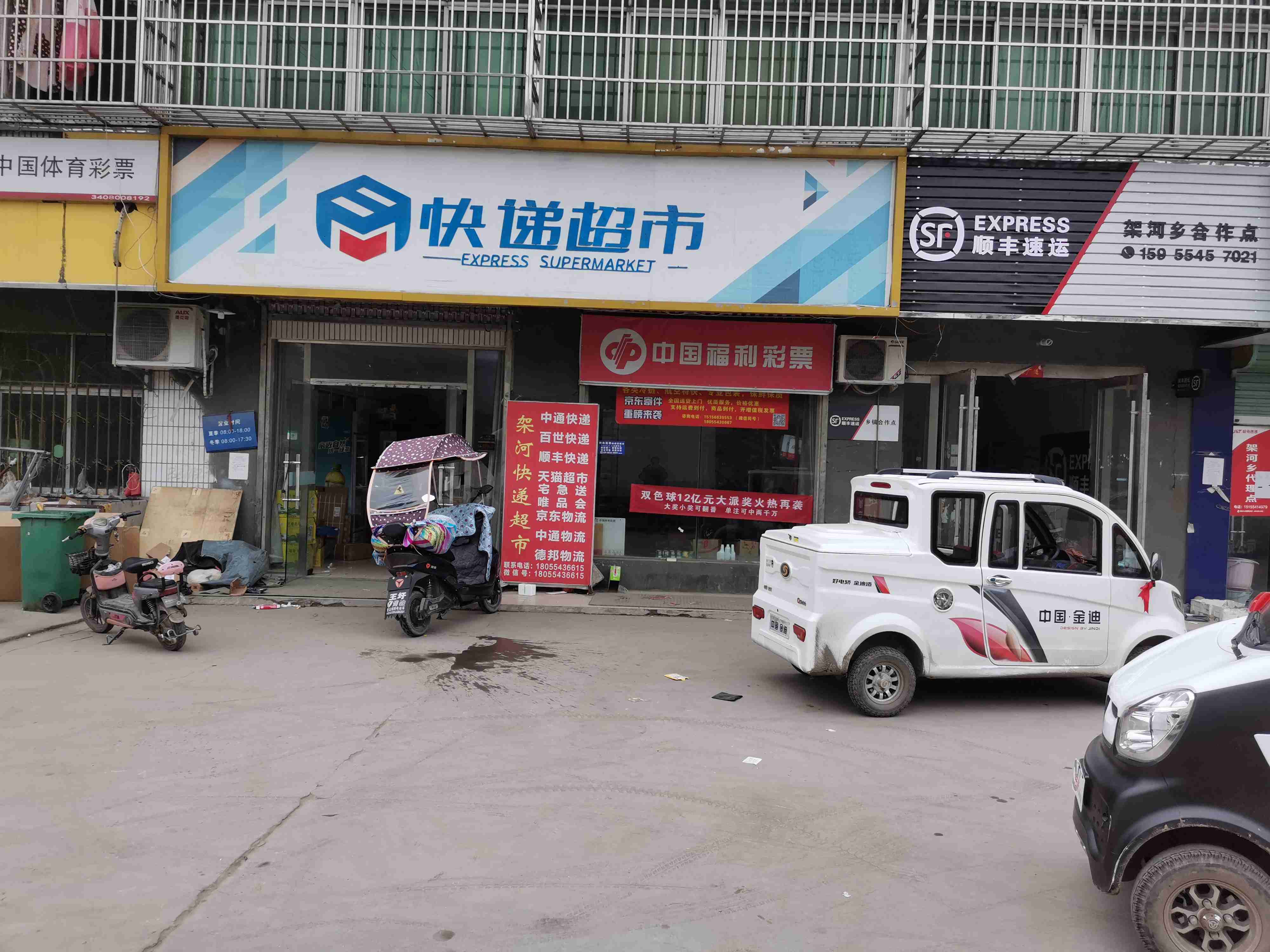 架河镇快递超市