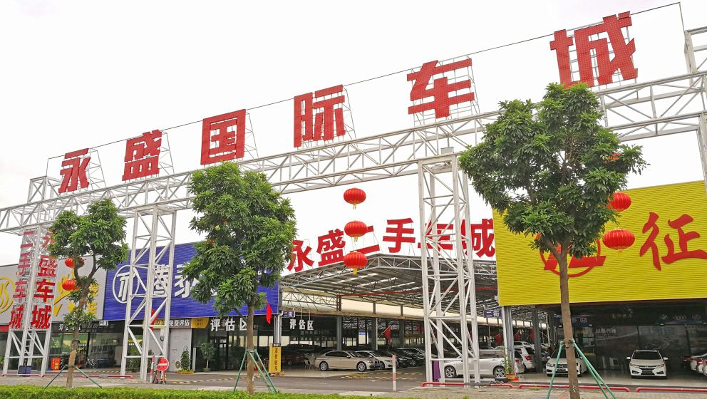 江门永盛国际车城