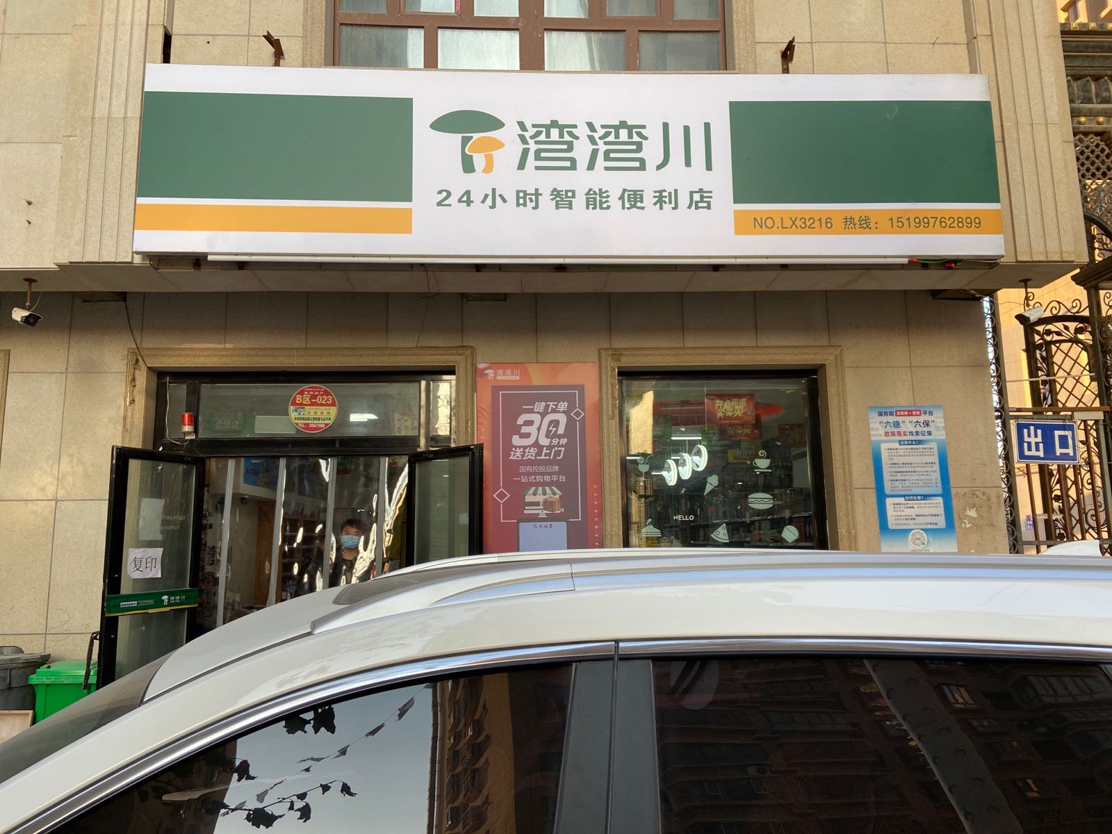 和田市湾湾川生态便利店